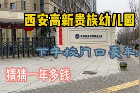 西安高新贵族幼儿园，下午接孩子豪车展，猜猜一年多少钱？视频封面