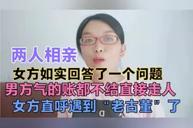 江苏25岁女孩相亲，男方气的单都不买直接走人，女方称遇到老古董视频封面
