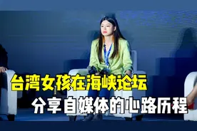 台湾女孩在海峡论坛分享做自媒体的心路历程，两岸交流必不可少！视频封面