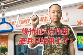 优待证不光是纪念品和一张银行卡，这2点实际作用老兵已经用上了