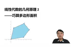 线性代数的几何原理2：巧算多边形面积