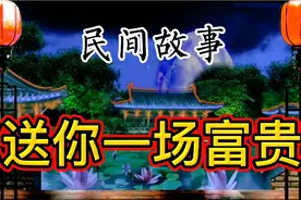《民间故事》书生救乞丐，乞丐说送你一场富贵视频封面