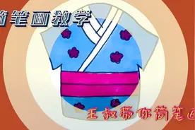 简笔画 和服是日本国家女孩的民族服饰视频封面