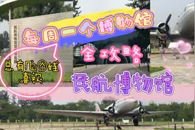 每周一个博物馆：民航博物馆～周末好去处@西瓜视频 @头条号视频封面