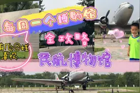 每周一个博物馆：民航博物馆～周末好去处@西瓜视频 @头条号视频封面