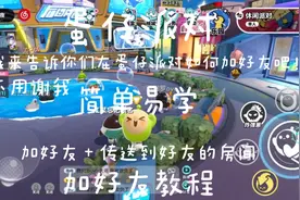 蛋仔派对：让我来告诉你们如何加好友吧！加好友＋传送到好友房间