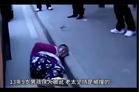 十三年前九岁男孩扶老人被讹，老太说被撞，说谎死全家后来怎样视频封面