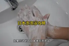日本泡泡浴攻略。#日本泡泡浴攻略视频封面