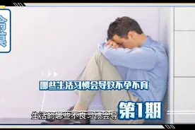 哪些生活习惯会影响生育视频封面