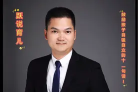 鼓励孩子自强自立的十一句话，你知道吗？建议熟记多说！视频封面