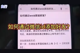 如何通过微信id添加好友？视频封面