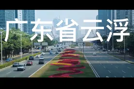 粤西的云浮为什么却被划分为粤北城市？视频封面