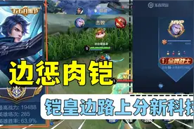 国服铠骚寒:边惩肉铠！铠皇赛季最强边路上分新科技！视频封面