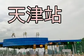天津市，上午9点58分，天津北辰区、天津武清区视频封面