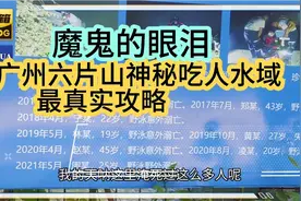 广州六片山魔鬼的眼泪，美丽背后的恐怖面纱，全网最真实攻略！视频封面