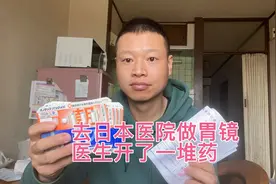 到日本医院做胃镜，开了一堆药，一共花了300多块钱，贵不贵？视频封面