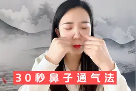 30秒鼻子通气法，鼻塞不通气的快看看