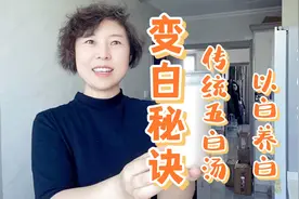 夏天容易被晒黑的姐妹，一定要试试传统五白汤，制作简单以白养白视频封面