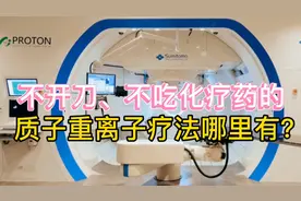 不开刀、不吃药的质子重离子治疗哪里有？视频封面