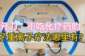 不开刀、不吃药的质子重离子治疗哪里有？视频封面