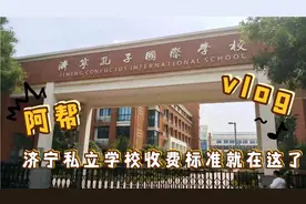 济宁市三所私立学校，哪家好？这里统计了一下他们的收费标准视频封面