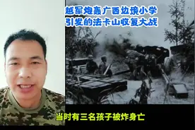 “越军炮轰广西边境小学事件”引发的法卡山收复战视频封面