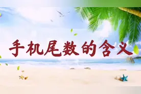 手机尾数的含义，你知道吗？视频封面