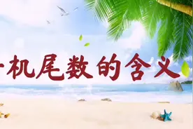 手机尾数的含义，你知道吗？视频封面