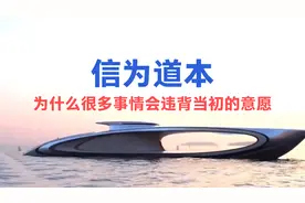 信为道本，为什么很多事情结果，会违背当初的意愿？