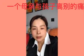 与孩子离别的痛只有妈妈才能体会到视频封面