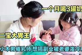 二宝太能吃,母乳和奶粉每次120ml,小木男催乳师想搞副业被泼冷水视频封面