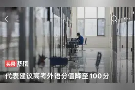 委员建议高考外语分值降低至100分视频封面