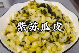 广西人夏天最爱的一道菜，紫苏炒瓜皮，配粥配饭都好吃