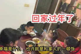 四年没回家过年，凡凡今天和老妈大姐一起回家团聚，庆幸没有远嫁视频封面