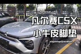 雪铁龙凡尔赛C5X纯黑色内饰，配全黑色小牛皮脚垫，环保无异味视频封面