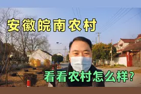 实地探访安徽皖南山区，这里和浙江一山之隔，看看这样的农村咋样