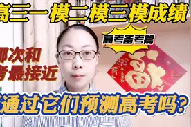 高三一模二模三模成绩哪次和高考最接近？能通过它们预测高考吗视频封面