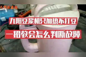 九阳豆浆机加热不打，电机不转怎么回事，一招教会你判断故障视频封面