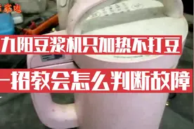 九阳豆浆机加热不打，电机不转怎么回事，一招教会你判断故障视频封面