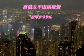 欣赏香港太平山顶美丽的夜景，第一次用这种浪漫方式祝母亲节快乐视频封面