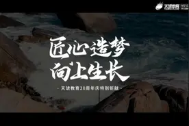20年的时间，足够做什么？教育之路漫长，行则将至。天琥教育20年