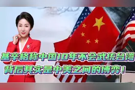 基辛格称中国10年不会武统台湾，背后其实是中美之间的博弈！视频封面