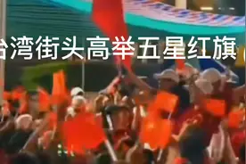台湾街头亭举五星红旗，高喊我们和平统一，我们要回家祖国万岁。视频封面