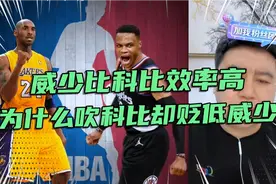 大史：威少比科比效率高，威少都在吹科比却贬低威少？视频封面