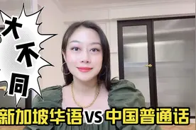 新加坡华语和中国普通话有什么不一样？刚来时还真听不懂（2）视频封面
