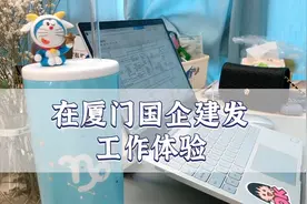 职场vlog｜职场坦白局：在世界五百强的建发国企工作，是什么体验视频封面