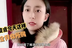 女人婚后别做家庭主妇，一定要经济独立，我说的对吗？@西瓜视频视频封面