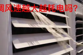 空调风速越大越耗电吗？今天我来给大家解答下。