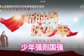 2022年山东新时代好少年先进事迹发布活动42名少年当选视频封面