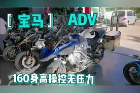 又有摩友新购置宝马底座版1250ADV，160身高也毫无压力！